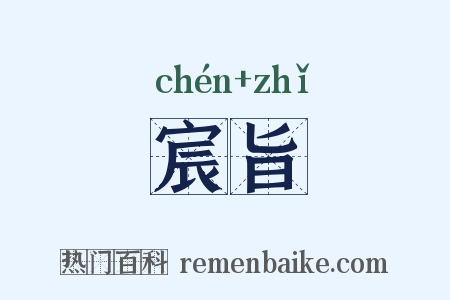 宸旨是什么意思的图片